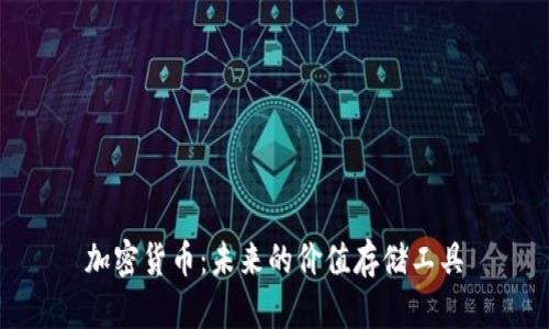 加密货币:未来的价值存储工具