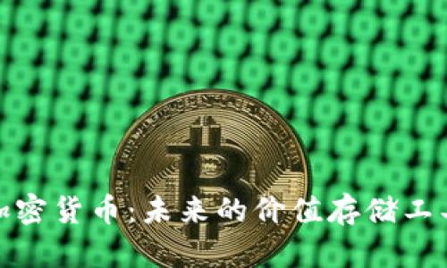 加密货币:未来的价值存储工具