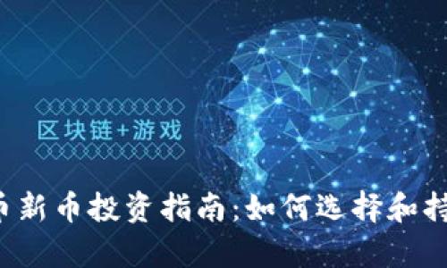 2023年加密货币新币投资指南:如何选择和持有新兴数字货币