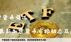 最新加密货币情况2023年最新加密货币市场动态及