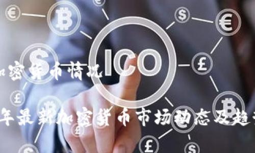 最新加密货币情况
2023年最新加密货币市场动态及趋势分析