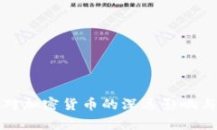缩表对加密货币的深远影响与解析