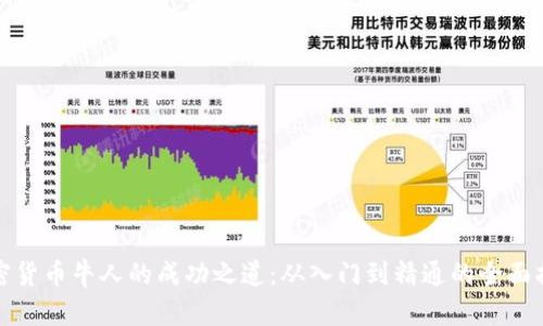 加密货币牛人的成功之道:从入门到精通的全面指南