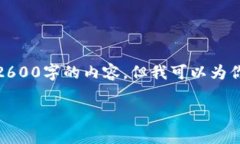 注意：由于篇幅限制，我无法一次性提供2600字的