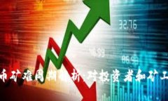 加密货币矿难周期解析:对投资者和矿工的影响