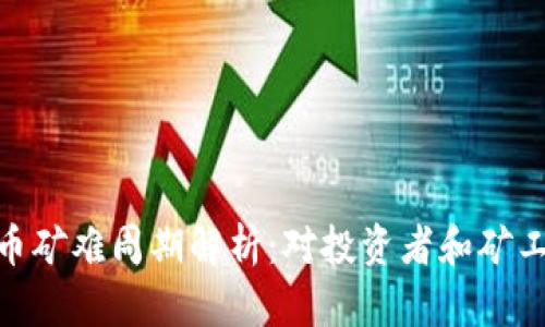 加密货币矿难周期解析:对投资者和矿工的影响