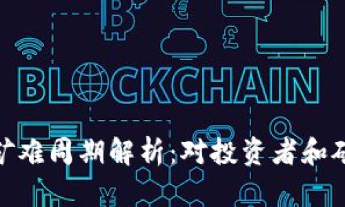 加密货币矿难周期解析:对投资者和矿工的影响