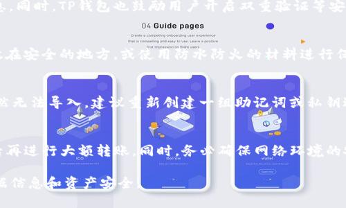   如何在TP钱包中找到导入功能？ / 

 guanjianci TP钱包, 导入钱包, 数字资产, 冷钱包, 比特币 /guanjianci 

一、什么是TP钱包？
TP钱包作为一款多功能数字资产钱包，致力于为用户提供安全、便捷的资产管理服务。它支持多种主流的加密货币，包括比特币、以太坊以及一些较为小众的数字资产。TP钱包的设计理念是用户友好，任何用户都可以轻松上手。在TP钱包中，用户可以完成资产的存储、交易、转账等多种操作。同时，TP钱包也提供了公私钥的自主控制，让用户对自己的资产有更高的安全性。

二、为什么需要导入钱包？
导入钱包的功能主要是为了方便用户在不同设备或软件之间迁移资产。比如说，用户在一台设备上创建了TP钱包，之后换了设备或手机，用户就可以通过导入功能，将原有的数字资产导入到新钱包中。此外，一些用户可能在使用其他钱包之后想要将资产转入TP钱包，这也可以通过导入的方式完成。这不仅保证了用户资产的安全性，也为用户带来了极大的便利。

三、如何在TP钱包中找到导入功能？
要在TP钱包中找到导入功能，首先需要打开TP钱包应用。进入主界面后，用户通常可以在“我的”或“钱包”菜单中找到相关选项。点击“导入钱包”之后，用户需要选择相应的导入方式，这可能包括“助记词导入”、“私钥导入”等。在选择后，用户只需按照系统提示输入相应信息，即可完成导入操作。具体步骤如下：
ul
    li打开TP钱包，进入主界面。/li
    li寻找到菜单中的“我的”或“钱包”选项。/li
    li点击“导入钱包”按钮。/li
    li选择合适的导入方式，例如助记词或私钥。/li
    li按照界面提示输入信息，确认无误后，点击确定。/li
/ul
完成这些步骤后，用户就可以看到自己导入的数字资产了。

四、导入钱包的注意事项：
在进行导入时，有几个注意事项是用户需要特别留意的。首先，确保自己所输入的助记词或私钥是正确的。助记词是由随机生成的一组单词构成的，而私钥是一个用于认证身份的字符串，任何错误输入都可能导致无法恢复资产。其次，用户要注意安全，不要在公共场合输入自己的私钥或助记词。在输入这些信息时，最好在安全的环境中进行，以免被不法分子窃取。此外，建议用户定期备份自己的助记词或私钥，以防止丢失或遗忘。

五、使用TP钱包的优势：
使用TP钱包的优势主要体现在安全性和易用性方面。钱包采用了多重加密机制，确保用户资产的安全。同时，钱包界面设计，便于用户快速上手。此外，TP钱包还提供了丰富的社区支持，用户可以在使用过程中随时获得帮助和解答。通过集成多种功能，TP钱包不仅能够满足简单的资产存储需求，还能提供更为复杂的资产管理方案，比如去中心化交易和链上应用的接入，进一步提升了用户的使用体验。

六、常见问题解答：

问题1：TP钱包支持哪些加密货币？
TP钱包作为一款多功能数字资产钱包，支持的加密货币种类非常丰富。主要包括比特币（BTC）、以太坊（ETH）、波场（TRX）、狗狗币（DOGE）等主流数字货币。此外，TP钱包也支持一些较小的币种和代币，用户可以在钱包的资产列表中查看支持的所有币种。这种多样性使得TP钱包尤其适合那些拥有多种数字资产的用户，他们可以在同一个应用中管理所有的资产，极大地方便了用户的操作。

问题2：导入助记词和私钥有什么区别？
导入助记词和导入私钥虽然都是用于恢复钱包的操作，但两者有本质的区别。助记词是一组特定数量的单词，比如12个或24个单词，通常是由钱包自动生成的。这组单词可以帮助用户在不同设备上的钱包中恢复自己的资产。而私钥则是一个长字符串，是用户对自己资产的具体控制。使用私钥导入钱包通常是在没有助记词的情况下直接恢复。需要强调的是，无论是助记词还是私钥，都应保持绝对的保密性，泄露任何一项都可能导致资产被盗。

问题3：TP钱包安全吗？
TP钱包在安全性设计上采用了多重防护机制，包括数据加密和冷存储等形式。如果你仔细阅读TP钱包的介绍，可以了解到它是如何在技术上保障用户隐私和资产安全的。一个安全的钱包会 encrypt用户的私钥，并且不保留用户的敏感信息。同时，TP钱包也鼓励用户开启双重验证等安全功能，进一步增强账户安全。此外，用户在使用TP钱包时，还应养成良好的安全习惯，比如定期更改密码和备份助记词等。综合来说，TP钱包在市场上有着相对较高的安全性，但最终还是取决于用户怎样使用。

问题4：如何防止丢失助记词？
助记词的安全性极为重要，因为它是恢复钱包的关键。如果丢失助记词，用户将面临无法恢复钱包中的资产的风险。因此，用户应当采取一些必要的措施来防止助记词的丢失。首先，建议将助记词妥善保存在物理介质上，例如写在纸上并存放在安全的地方，或使用防水防火的材料进行保存。此外，用户可以将助记词分散在多个安全的地方，以降低丢失的风险。其次，数字备份也是一种选择，用户可以将助记词加密储存在密码管理器或其他安全的数字方式中。但需谨记加密工具的选择，确保它本身也足够安全。

问题5：导入过程出现错误怎么办？
在导入过程中，用户可能会遇到各类问题，比如输入的助记词不匹配、私钥格式错误等。遇到这种情况，首先要仔细检查输入的内容是否准确。尤其是助记词的空格、标点和单词顺序，任何细小的错误都可能导致导入失败。如果输入无误但仍然无法导入，建议重新创建一组助记词或私钥进行测试，以确认原有的是否存在问题。同时，登录TP钱包的官方支持平台或社区论坛，寻求帮助或查看是否有其他用户遇到相同的问题，也是一种解决方式。如果问题仍旧无法解决，可以考虑联系TP钱包的技术支持团队进行更深入的排查。

问题6：如何安全地发送和接收数字资产？
在TP钱包中发送和接收数字资产是非常方便的操作，但用户在进行这些操作前需要保持警惕，确保资产安全。接收资产时，用户需要确保提供正确的地址，地址错误将导致资产永久丢失。在发送时，建议用户先发送少量测试交易，确认无误后再进行大额转账。同时，务必确保网络环境的安全，避免在公共Wi-Fi下进行敏感操作。此外，保持TP钱包的最新版本也是必不可少的，因为更新版本通常修复了已知的安全漏洞。通过以上方法，用户可以有效降低在发送和接收数字资产时的风险。

总体来看，TP钱包作为一款功能全面且安全性较高的数字货币钱包，其导入功能为用户提供了极大的便利，能够有效地满足用户在不同设备间迁移资产的需求。不过用户在使用过程中仍需保持警惕，做好必要的安全措施，以确保自己的数据信息和资产安全。