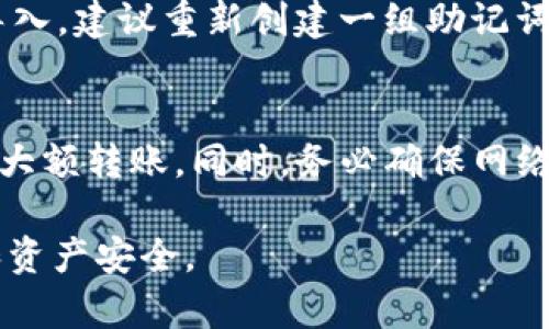   如何在TP钱包中找到导入功能？ / 

 guanjianci TP钱包, 导入钱包, 数字资产, 冷钱包, 比特币 /guanjianci 

一、什么是TP钱包？
TP钱包作为一款多功能数字资产钱包，致力于为用户提供安全、便捷的资产管理服务。它支持多种主流的加密货币，包括比特币、以太坊以及一些较为小众的数字资产。TP钱包的设计理念是用户友好，任何用户都可以轻松上手。在TP钱包中，用户可以完成资产的存储、交易、转账等多种操作。同时，TP钱包也提供了公私钥的自主控制，让用户对自己的资产有更高的安全性。

二、为什么需要导入钱包？
导入钱包的功能主要是为了方便用户在不同设备或软件之间迁移资产。比如说，用户在一台设备上创建了TP钱包，之后换了设备或手机，用户就可以通过导入功能，将原有的数字资产导入到新钱包中。此外，一些用户可能在使用其他钱包之后想要将资产转入TP钱包，这也可以通过导入的方式完成。这不仅保证了用户资产的安全性，也为用户带来了极大的便利。

三、如何在TP钱包中找到导入功能？
要在TP钱包中找到导入功能，首先需要打开TP钱包应用。进入主界面后，用户通常可以在“我的”或“钱包”菜单中找到相关选项。点击“导入钱包”之后，用户需要选择相应的导入方式，这可能包括“助记词导入”、“私钥导入”等。在选择后，用户只需按照系统提示输入相应信息，即可完成导入操作。具体步骤如下：
ul
    li打开TP钱包，进入主界面。/li
    li寻找到菜单中的“我的”或“钱包”选项。/li
    li点击“导入钱包”按钮。/li
    li选择合适的导入方式，例如助记词或私钥。/li
    li按照界面提示输入信息，确认无误后，点击确定。/li
/ul
完成这些步骤后，用户就可以看到自己导入的数字资产了。

四、导入钱包的注意事项：
在进行导入时，有几个注意事项是用户需要特别留意的。首先，确保自己所输入的助记词或私钥是正确的。助记词是由随机生成的一组单词构成的，而私钥是一个用于认证身份的字符串，任何错误输入都可能导致无法恢复资产。其次，用户要注意安全，不要在公共场合输入自己的私钥或助记词。在输入这些信息时，最好在安全的环境中进行，以免被不法分子窃取。此外，建议用户定期备份自己的助记词或私钥，以防止丢失或遗忘。

五、使用TP钱包的优势：
使用TP钱包的优势主要体现在安全性和易用性方面。钱包采用了多重加密机制，确保用户资产的安全。同时，钱包界面设计，便于用户快速上手。此外，TP钱包还提供了丰富的社区支持，用户可以在使用过程中随时获得帮助和解答。通过集成多种功能，TP钱包不仅能够满足简单的资产存储需求，还能提供更为复杂的资产管理方案，比如去中心化交易和链上应用的接入，进一步提升了用户的使用体验。

六、常见问题解答：

问题1：TP钱包支持哪些加密货币？
TP钱包作为一款多功能数字资产钱包，支持的加密货币种类非常丰富。主要包括比特币（BTC）、以太坊（ETH）、波场（TRX）、狗狗币（DOGE）等主流数字货币。此外，TP钱包也支持一些较小的币种和代币，用户可以在钱包的资产列表中查看支持的所有币种。这种多样性使得TP钱包尤其适合那些拥有多种数字资产的用户，他们可以在同一个应用中管理所有的资产，极大地方便了用户的操作。

问题2：导入助记词和私钥有什么区别？
导入助记词和导入私钥虽然都是用于恢复钱包的操作，但两者有本质的区别。助记词是一组特定数量的单词，比如12个或24个单词，通常是由钱包自动生成的。这组单词可以帮助用户在不同设备上的钱包中恢复自己的资产。而私钥则是一个长字符串，是用户对自己资产的具体控制。使用私钥导入钱包通常是在没有助记词的情况下直接恢复。需要强调的是，无论是助记词还是私钥，都应保持绝对的保密性，泄露任何一项都可能导致资产被盗。

问题3：TP钱包安全吗？
TP钱包在安全性设计上采用了多重防护机制，包括数据加密和冷存储等形式。如果你仔细阅读TP钱包的介绍，可以了解到它是如何在技术上保障用户隐私和资产安全的。一个安全的钱包会 encrypt用户的私钥，并且不保留用户的敏感信息。同时，TP钱包也鼓励用户开启双重验证等安全功能，进一步增强账户安全。此外，用户在使用TP钱包时，还应养成良好的安全习惯，比如定期更改密码和备份助记词等。综合来说，TP钱包在市场上有着相对较高的安全性，但最终还是取决于用户怎样使用。

问题4：如何防止丢失助记词？
助记词的安全性极为重要，因为它是恢复钱包的关键。如果丢失助记词，用户将面临无法恢复钱包中的资产的风险。因此，用户应当采取一些必要的措施来防止助记词的丢失。首先，建议将助记词妥善保存在物理介质上，例如写在纸上并存放在安全的地方，或使用防水防火的材料进行保存。此外，用户可以将助记词分散在多个安全的地方，以降低丢失的风险。其次，数字备份也是一种选择，用户可以将助记词加密储存在密码管理器或其他安全的数字方式中。但需谨记加密工具的选择，确保它本身也足够安全。

问题5：导入过程出现错误怎么办？
在导入过程中，用户可能会遇到各类问题，比如输入的助记词不匹配、私钥格式错误等。遇到这种情况，首先要仔细检查输入的内容是否准确。尤其是助记词的空格、标点和单词顺序，任何细小的错误都可能导致导入失败。如果输入无误但仍然无法导入，建议重新创建一组助记词或私钥进行测试，以确认原有的是否存在问题。同时，登录TP钱包的官方支持平台或社区论坛，寻求帮助或查看是否有其他用户遇到相同的问题，也是一种解决方式。如果问题仍旧无法解决，可以考虑联系TP钱包的技术支持团队进行更深入的排查。

问题6：如何安全地发送和接收数字资产？
在TP钱包中发送和接收数字资产是非常方便的操作，但用户在进行这些操作前需要保持警惕，确保资产安全。接收资产时，用户需要确保提供正确的地址，地址错误将导致资产永久丢失。在发送时，建议用户先发送少量测试交易，确认无误后再进行大额转账。同时，务必确保网络环境的安全，避免在公共Wi-Fi下进行敏感操作。此外，保持TP钱包的最新版本也是必不可少的，因为更新版本通常修复了已知的安全漏洞。通过以上方法，用户可以有效降低在发送和接收数字资产时的风险。

总体来看，TP钱包作为一款功能全面且安全性较高的数字货币钱包，其导入功能为用户提供了极大的便利，能够有效地满足用户在不同设备间迁移资产的需求。不过用户在使用过程中仍需保持警惕，做好必要的安全措施，以确保自己的数据信息和资产安全。