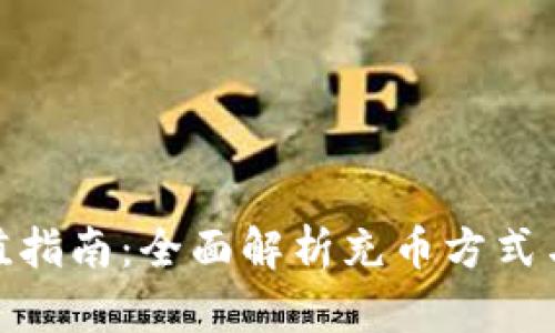 TP钱包充值指南：全面解析充币方式与操作步骤