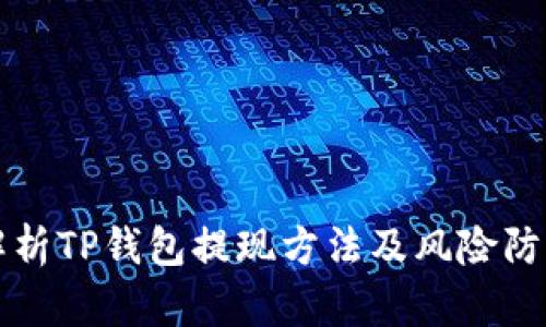 详细解析TP钱包提现方法及风险防范技巧