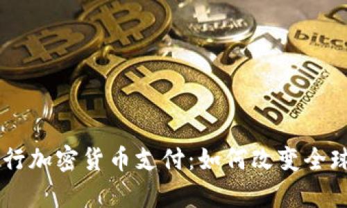 PayPal推行加密货币支付:如何改变全球支付格局