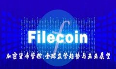 加密货币管控:全球监管趋势与未来展望