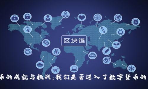 加密货币的成就与挑战:我们是否进入了数字货币的新时代?