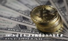 SWC加密货币:未来数字金融的颠覆者