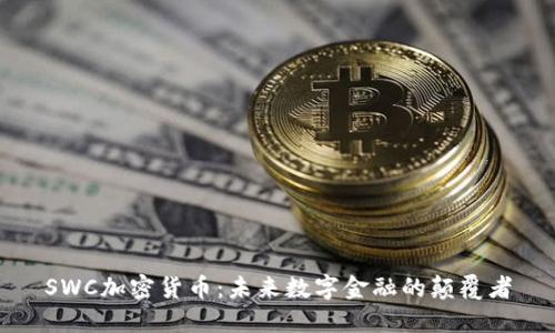 SWC加密货币:未来数字金融的颠覆者