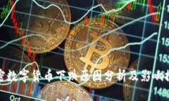 加密数字货币下跌原因分析及影响探讨