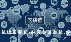 加密货币逃税政策解析:如何合法避税、安全合