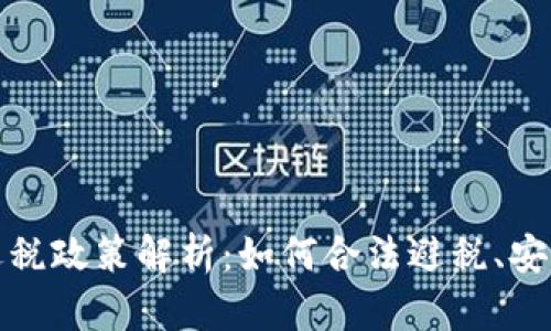 加密货币逃税政策解析:如何合法避税、安全合规投资