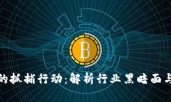 加密货币的抓捕行动:解析行业黑暗面与法律应