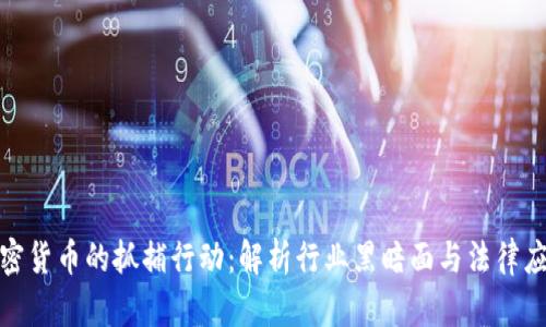 加密货币的抓捕行动:解析行业黑暗面与法律应对