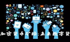 揭秘阿联酋的加密货币矿场：未来数字货币的发