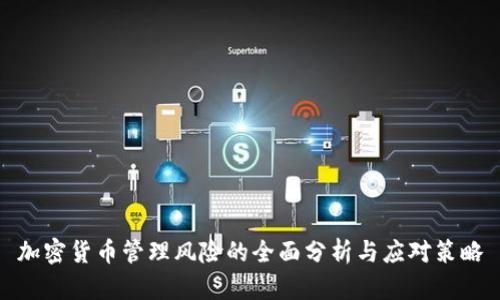 加密货币管理风险的全面分析与应对策略
