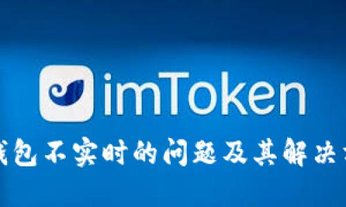 TP钱包不实时的问题及其解决方案