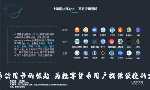 加密货币信用卡的崛起:为数字货币用户提供便捷的支付方式
