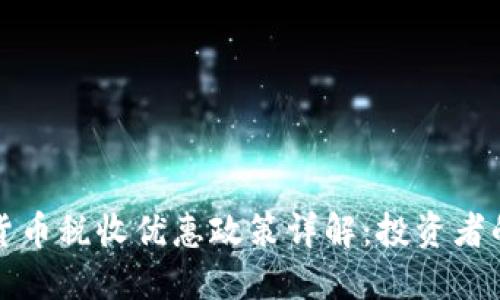 香港加密货币税收优惠政策详解:投资者的最佳选择