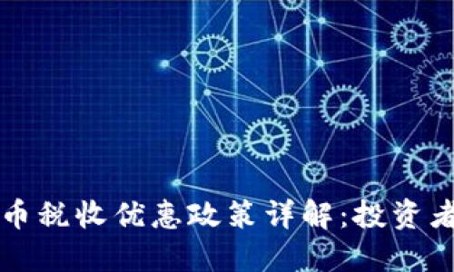 香港加密货币税收优惠政策详解:投资者的最佳选择
