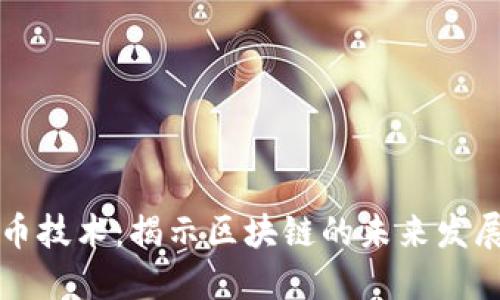 最新加密货币技术:揭示区块链的未来发展趋势与应用