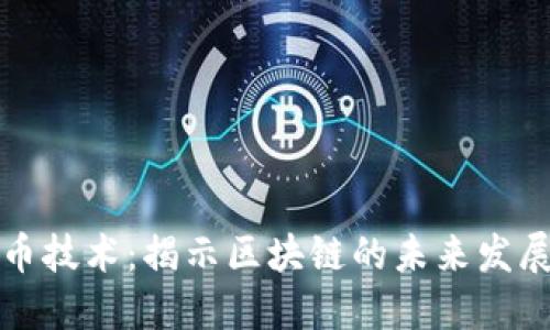 最新加密货币技术:揭示区块链的未来发展趋势与应用