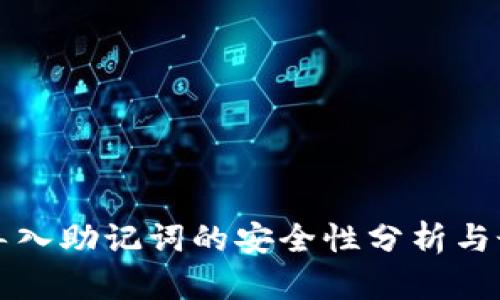 TP钱包导入助记词的安全性分析与最佳实践