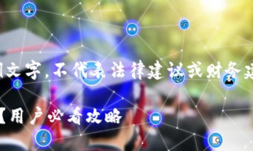 请注意：以下内容为生成的示例文字，不代表法律建议或财务建议，具体情况请咨询专业人士。

TP钱包资金被盗后能找回来吗？用户必看攻略