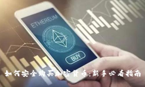 如何安全购买加密货币:新手必看指南