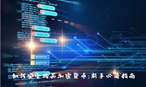 如何安全购买加密货币:新手必看指南