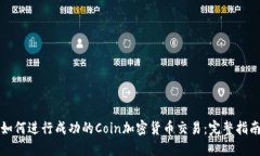 如何进行成功的Coin加密货币交易:完整指南