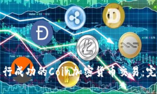 如何进行成功的Coin加密货币交易:完整指南