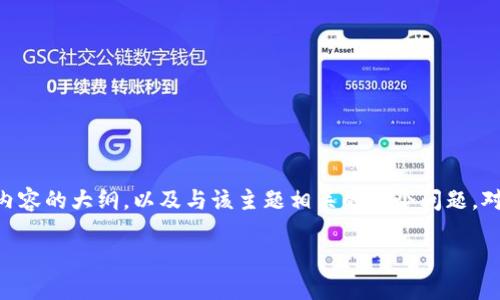 提示:由于500个字的限制,我将为您提供、关键词和内容的大纲,以及与该主题相关的六个问题。对于详细的2600字内容,可以在具体问题中逐步展开。
加密货币卫士通:构建安全的数字资产保护体系