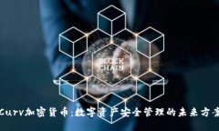 Curv加密货币:数字资产安全管理的未来方案