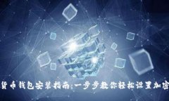 加密货币钱包安装指南:一步步教你轻松设置加