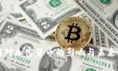 公链对加密货币的影响与未来发展