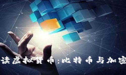 深入浅出解读虚拟货币:比特币与加密货币的未来