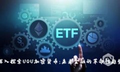 深入探索UOU加密货币:未来金融的革命性趋势