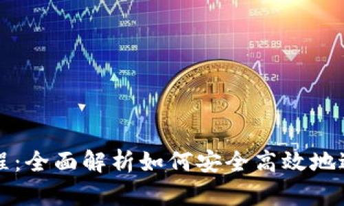 加密货币付款流程:全面解析如何安全高效地进行数字货币交易