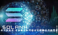 加密货币付款流程:全面解析如何安全高效地进