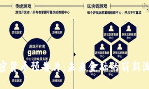 加密货币预告片:未来金融的崭新潮流