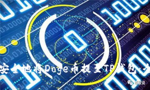 如何快速安全地将Doge币提至TP钱包：全方位指南
