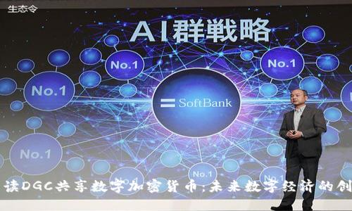 全面解读DGC共享数字加密货币:未来数字经济的创新模式